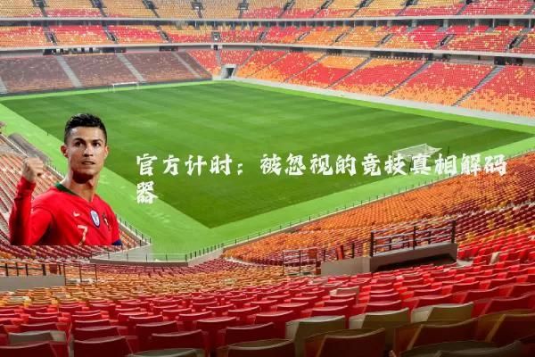 官方计时:被忽视的竞技真相解码器