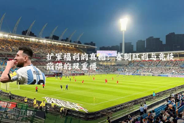 扩军福利的真相:赛制红利与竞技陷阱的双重博弈