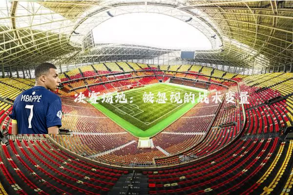 决赛场地：被忽视的战术变量