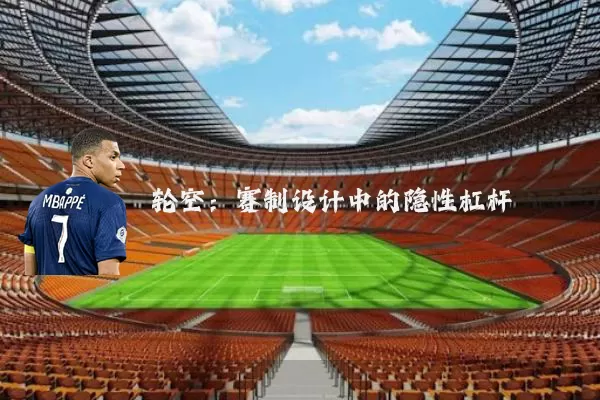 轮空:赛制设计中的隐性杠杆