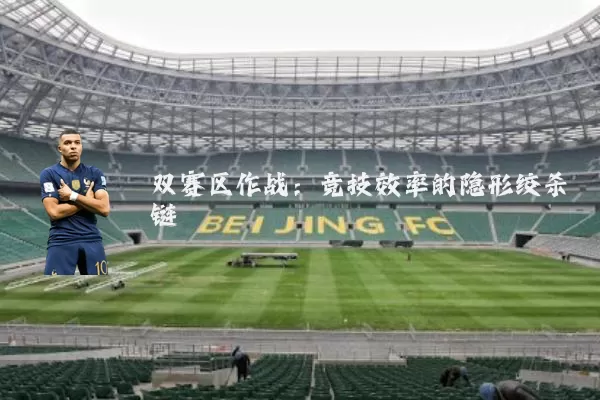 双赛区作战：竞技效率的隐形绞杀链