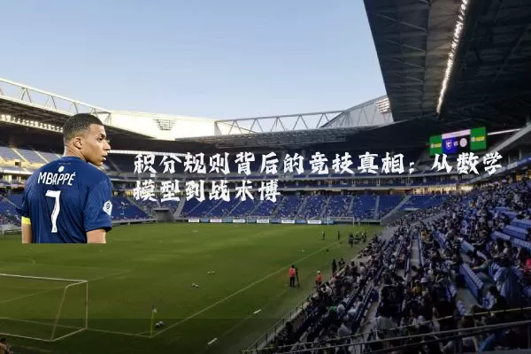 积分规则背后的竞技真相:从数学模型到战术博弈