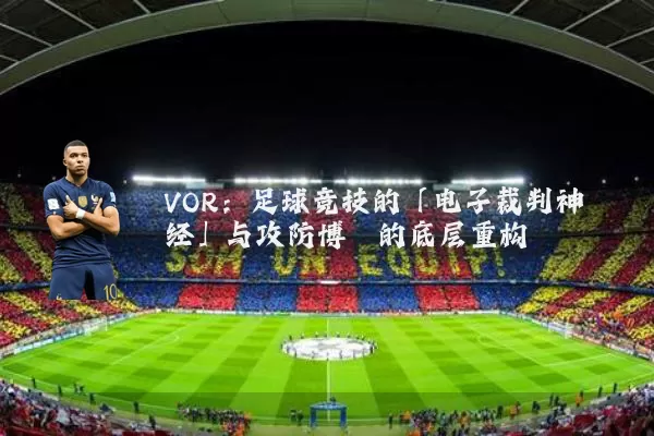 VOR：足球竞技的「电子裁判神经」与攻防博弈的底层重构