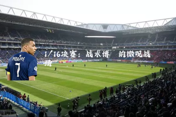 1/16决赛：战术博弈的微观战场