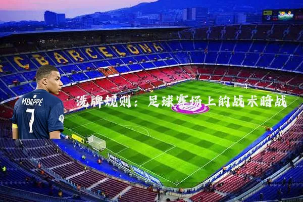 洗牌规则：足球赛场上的战术暗战