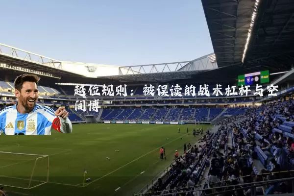 越位规则：被误读的战术杠杆与空间博弈