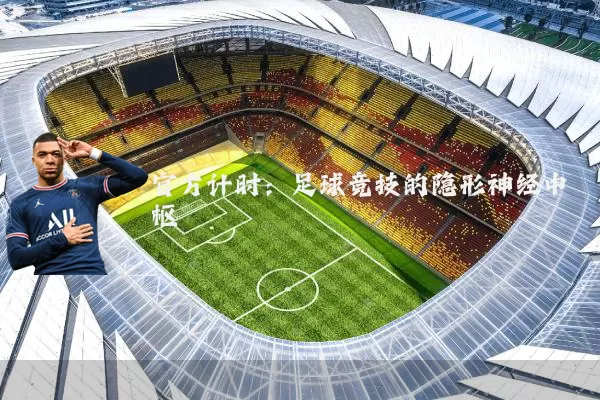 官方计时:足球竞技的隐形神经中枢