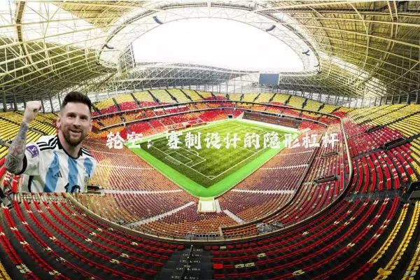 轮空：赛制设计的隐形杠杆
