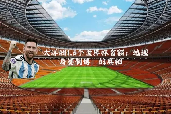 大洋洲1.5个世界杯名额:地理桎梏与赛制博弈的真相