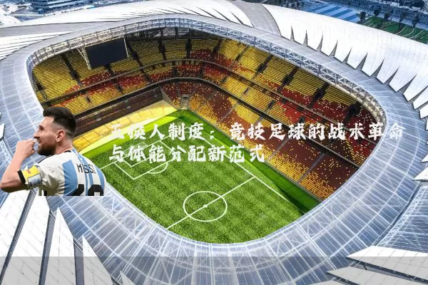 五换人制度：竞技足球的战术革命与体能分配新范式