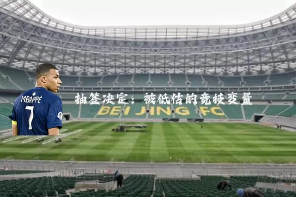 抽签决定:被低估的竞技变量