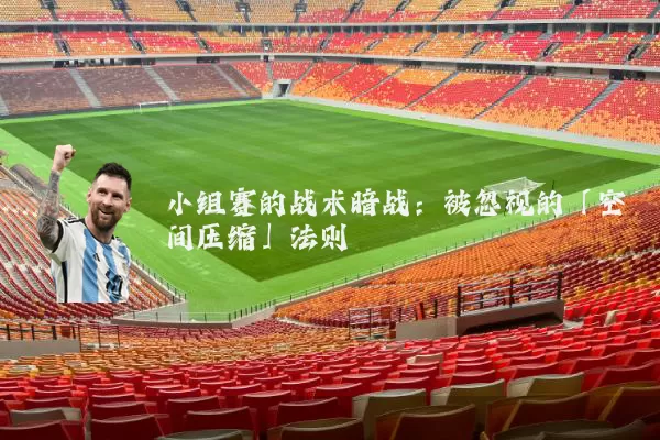 小组赛的战术暗战：被忽视的「空间压缩」法则