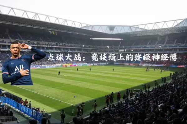 点球大战:竞技场上的终极神经博弈