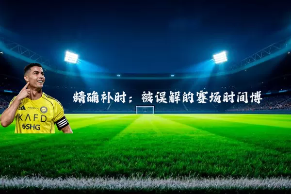 精确补时:被误解的赛场时间博弈