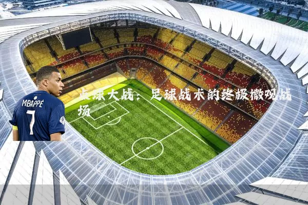 点球大战：足球战术的终极微观战场