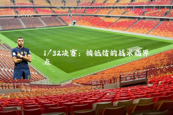 1/32决赛：被低估的战术临界点